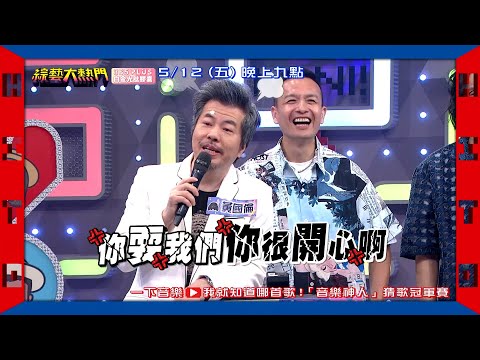 20230512 預告 第六十六屆全民「猜歌王」冠軍賽 ！「音樂神人」猜歌王 有音樂難的倒神人嗎？有！阿咪老師刁難的時候！｜綜藝大熱門