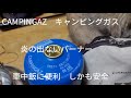 CANPINGAZ キャンピングガス　MSRアルパインクッカー　炊飯してみた