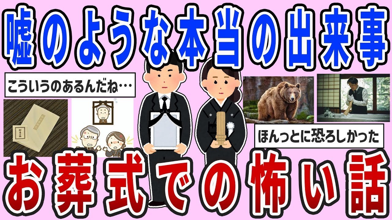 【有益スレ】嘘のような本当の話…お葬式での怖い話【ガルちゃんまとめ】
