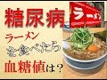 糖尿病の人が【ラーメン】を食べると…