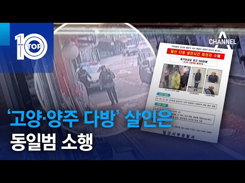 ‘고양·양주 <strong>다방</strong>’ 살인은 동일범 소행…지문검사 확인 | 뉴스TOP 10