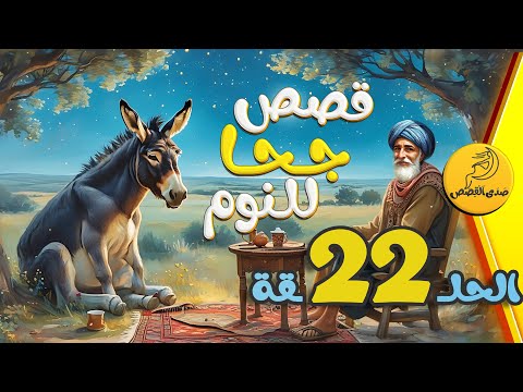 الحلقة 22 مجموعة قصص جحا الممتعة والمسلية قصص قبل النوم