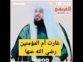 غارت أم المؤمنين عائشة رضي الله عنها الشيخ محمد العريفي 
