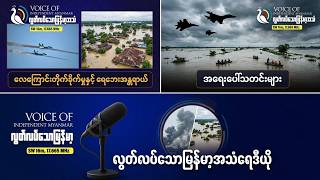 ရခိုင်၊ချင်း၊ပဲခူး လေကြောင်းတိုက်ခိုက်ခံရ၊ စစ်ကိုင်းရေဘေး အရေးပေါ်သတင်း၊ လွတ်လပ်သောမြန်မာ့အသံရေဒီယို