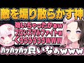 【しゃるる杯】ボコられた敵を倒して不満が爆発し散々煽り散らかす狐白うるにツボるする橘ひなの/切り抜き/ぶいすぽっ！