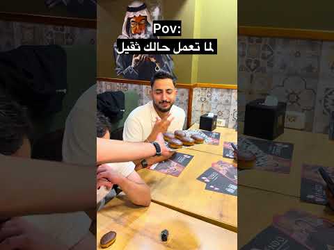لما تعمل حالك ثقيل