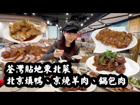 【有碗話碗】出名平！商場街坊東北菜：$168北京填鴨，加$60兩食！香港少見鍋包肉、京燒羊肉。