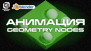 видео: АНИМАЦИЯ GEOMETRY NODES | blender 3d для новичков картинка: АНИМАЦИЯ GEOMETRY NODES | blender 3d для новичков