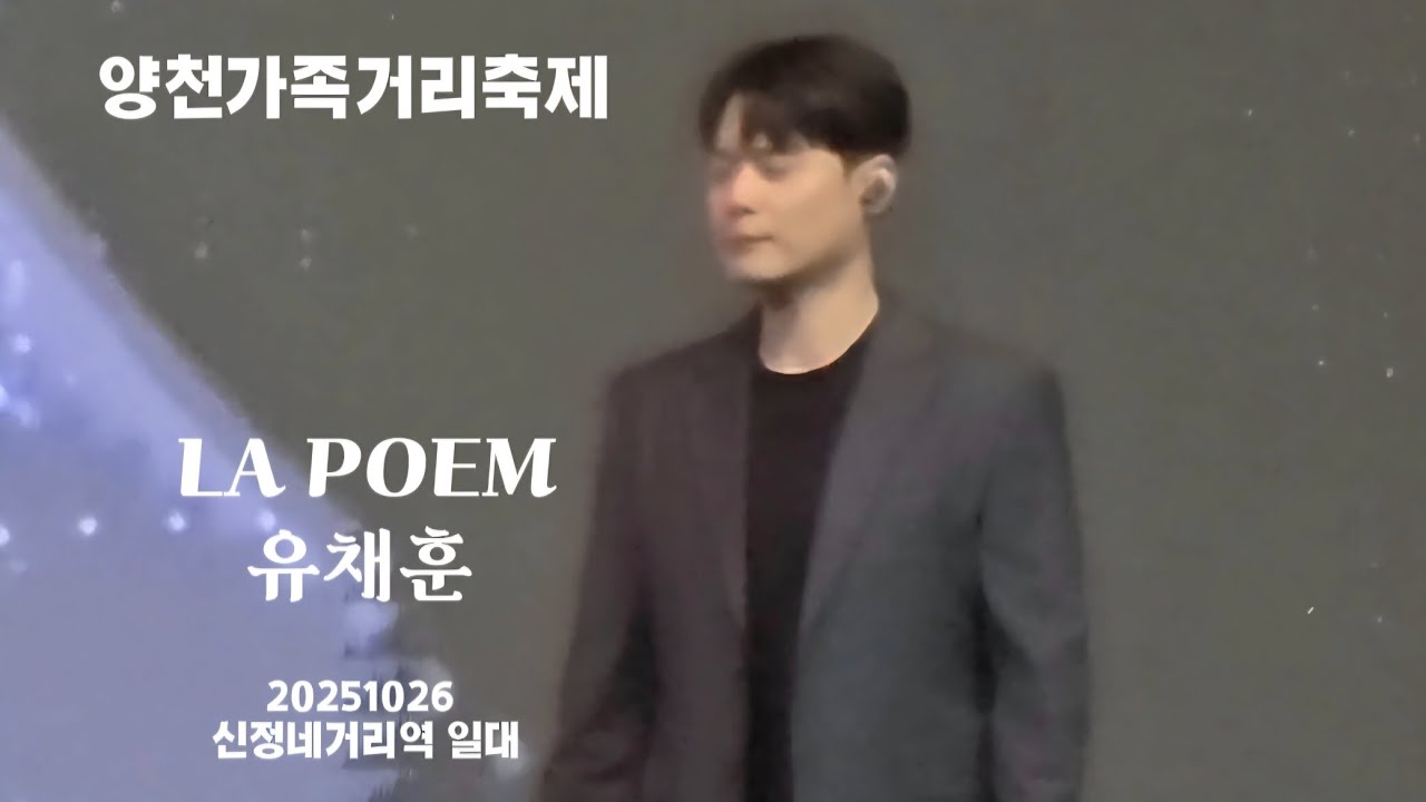 2025양천가족거리축제 | 유채훈 Focus | 라포엠 | #유채훈 #라포엠 #양천가족 #채끼사랑해 #라포엠 #계속보고싶은영상 20251026