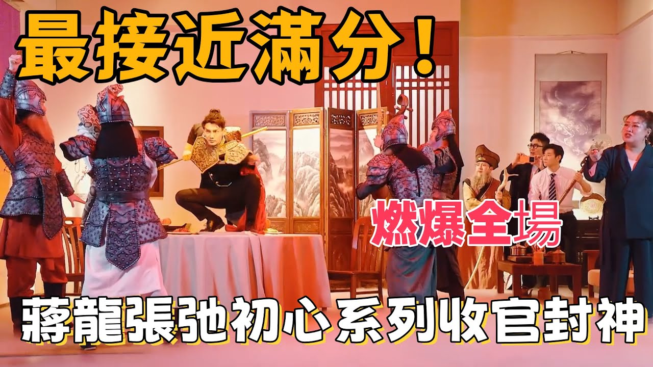 【一年一度喜劇大賽】最接近滿分！蔣龍張弛初心系列收官封神，終極篇章直接燃爆全場