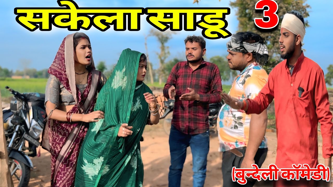 सकेला साडू Sakela Sadu || पार्ट 3 Chandbhan Bhaiya || Sunil devraj || दद्दा की कॉमेडी || गोविन्द 