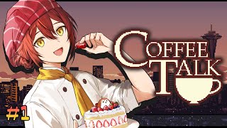 #1【Coffee Talk】コーヒーは甘口でお願いします!!【花咲みやび/ホロスターズ】