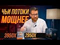 3950X vs 2950X: помогут ли 4 канала памяти?