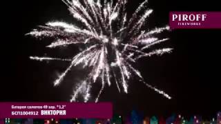 Салют ВИКТОРИЯ БСП1004912