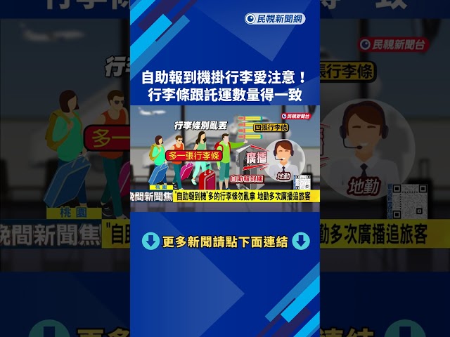 "自助報到機"多的行李條勿亂拿 地勤多次廣播追旅客－民視新聞