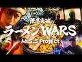 限界突破ラーメンWARS - M.S.S Project【Music Video】