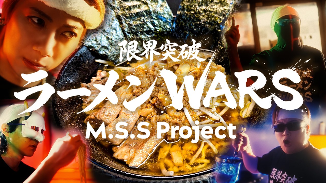 MSSP 限界突破ラーメンWARS YouTube