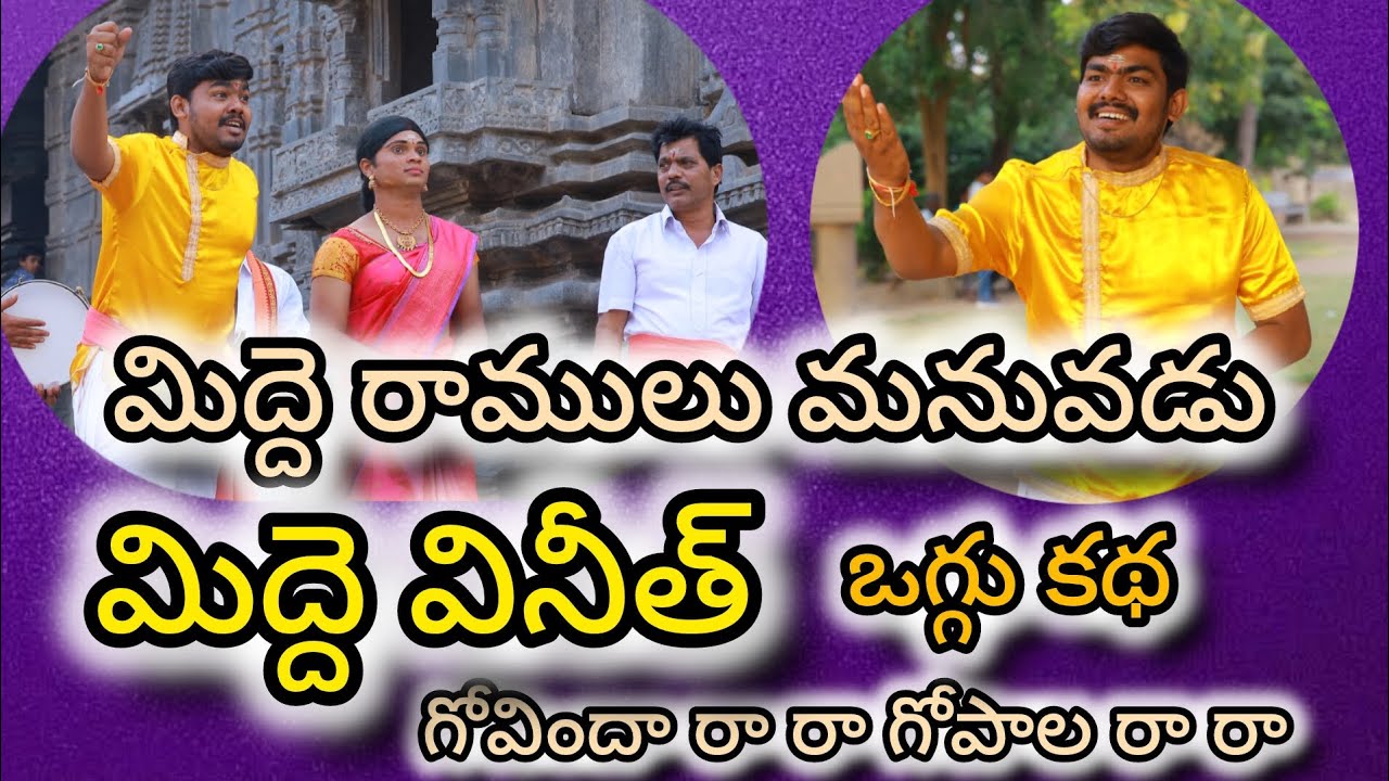 మిద్దె వినీత్ ఒగ్గు కథ పాట గోవిందా రారా || #middevineeth #oggukatha #song|| #midderamulu