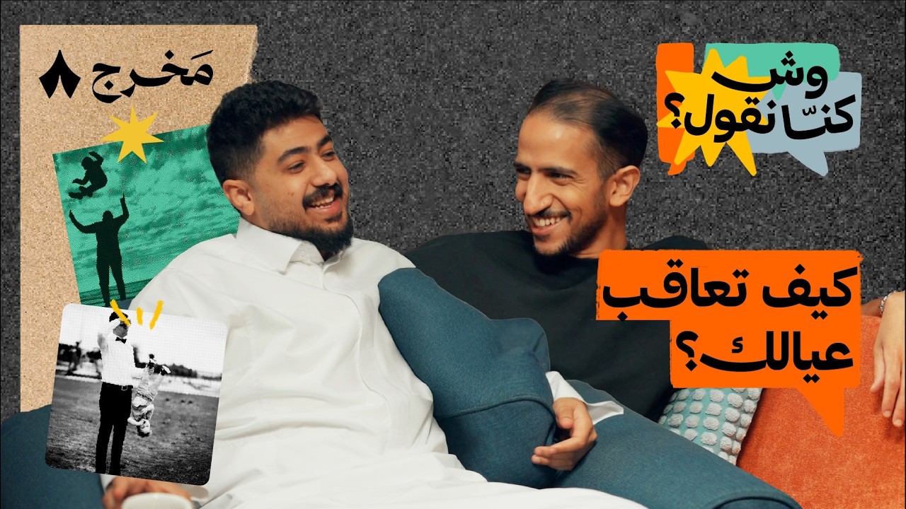 مشروع آباء مستقبليين: تربي عيالك تربية حديثة؟ | بودكاست وش كنّا نقول؟