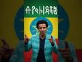 Triku Dishta Gina Music Ethiopia Ethiopianmusic Dishtagina Ethiopianartist Africa Nahomrecord Triku Dishta Gina Music Ethiopia Ethiopianmusic Dishtagina Ethiopianartist Africa Nahomrecord