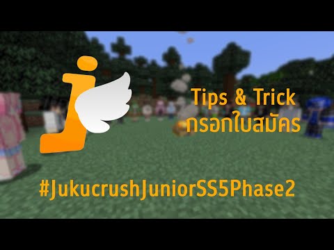 Tips and Trick กรอกใบสมัคร Jukucrush Junior SS5 Phase 2