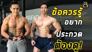 EP.2 สิ่งที่ต้องรู้ถ้าอยากประกวดเพาะกาย (รุ่น Men Physique) กับ พี่หนึ่ง วรกร แชมป์โลกเพาะกาย