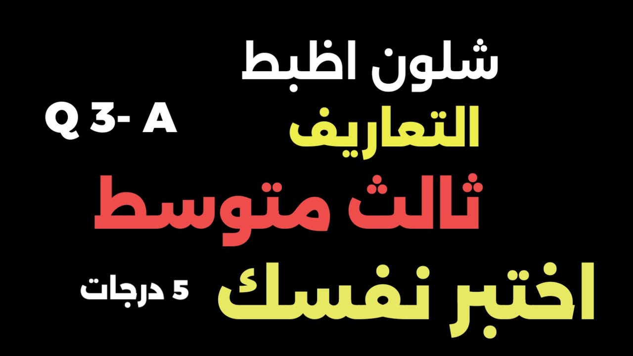 #مرشحات_انكليزي_ثالث_متوسط انكليزي  5 درجات