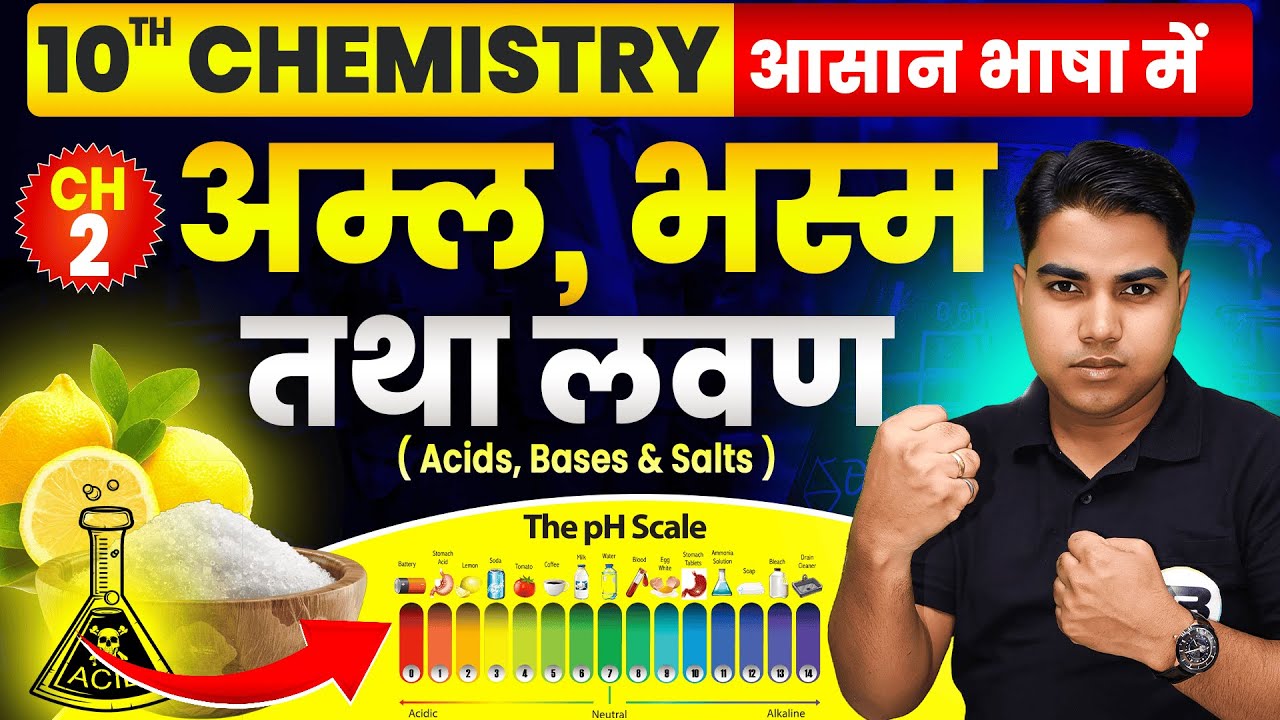 अम्ल भस्म तथा लवण | Acid Base and Salt | Chemistry class 10th chapter 2 Bihar board | 10th Chemistry