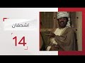 مسلسل اشحفان الحلقة 14 قناة الإمارات 