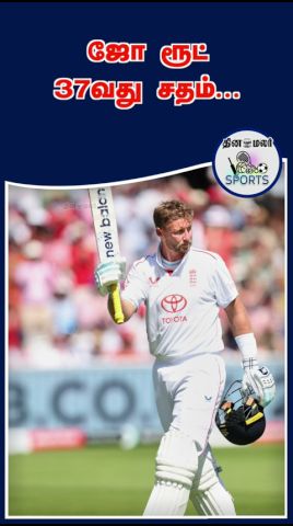 ஜோ ரூட்  37வது சதம்... | Joe Root
