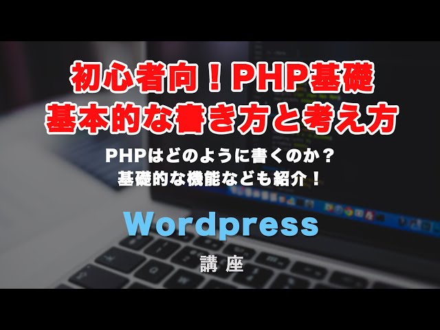 「初心者向け！PHP基礎。基本的な考え方と、書き方について解説！」の動画サムネイル画像