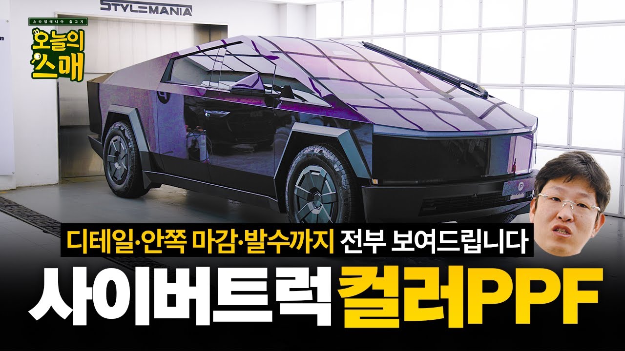 사이버트럭 컬러 PPF 2호차 | 마감 퀄리티 보면 왜 하는지 바로 느껴집니다.
