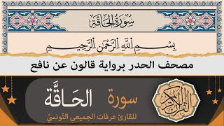 سورة الحاقّة كاملة | ختمة القران الكريم حدرا برواية قالون عن نافع | القارئ عرفات الجميعي التونسي