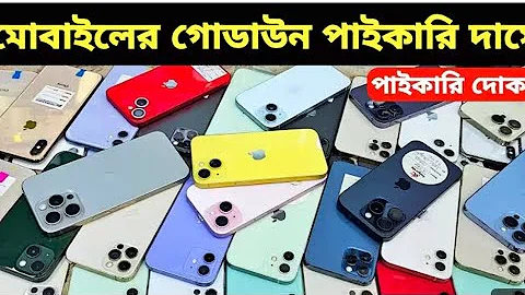 Used iPhone Wholesale Price In Bangladesh🔥iPhone Price In BD 2025🔰Second Hand Phone Price in BD 2025