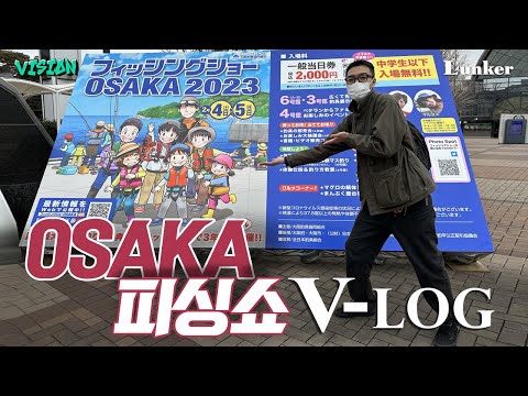 [VISION V-log] 오사카 피싱쇼 출장 다녀왔습니다! (다양한 23년 신제품들)