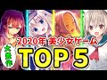 2020年のノベルゲーム TOP5【大豊作】