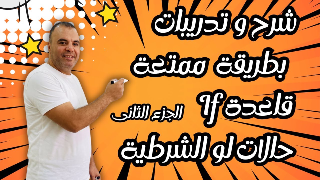 الجزء الثانى من حالات لو الشرطية قاعدة If  الحالة الثالثة و البدائل