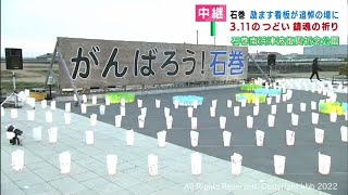 「がんばろう!石巻」宮城・石巻南浜津波復興祈念公園で追悼イベント #知り続ける(20220311OA)