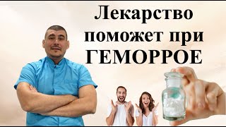 ЛЕКАРСТВО ПОМОЖЕТ ПРИ ГЕМОРРОЕ