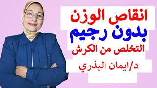 7 خطوات لانقاص الوزن بدون ريجيم | نصائح هامة جدا للتخلص من الكرش | لايف ستايل صحي