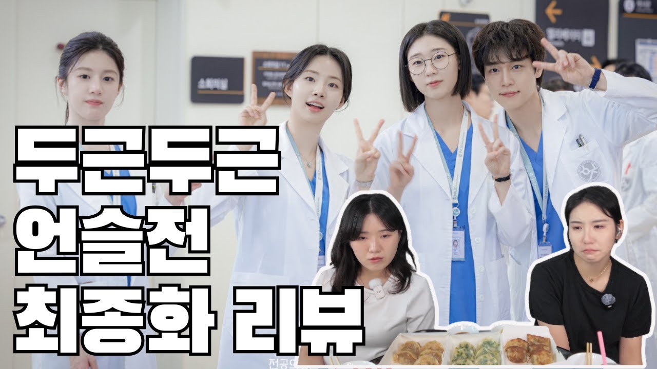 [언슬전 리뷰] 산부인과 전문의 두 명이 리뷰하는 언슬전 최종화 | 탄생과 사망, 우리가 산부인과에 온 이유(Resident Playbook Final Episode Review)