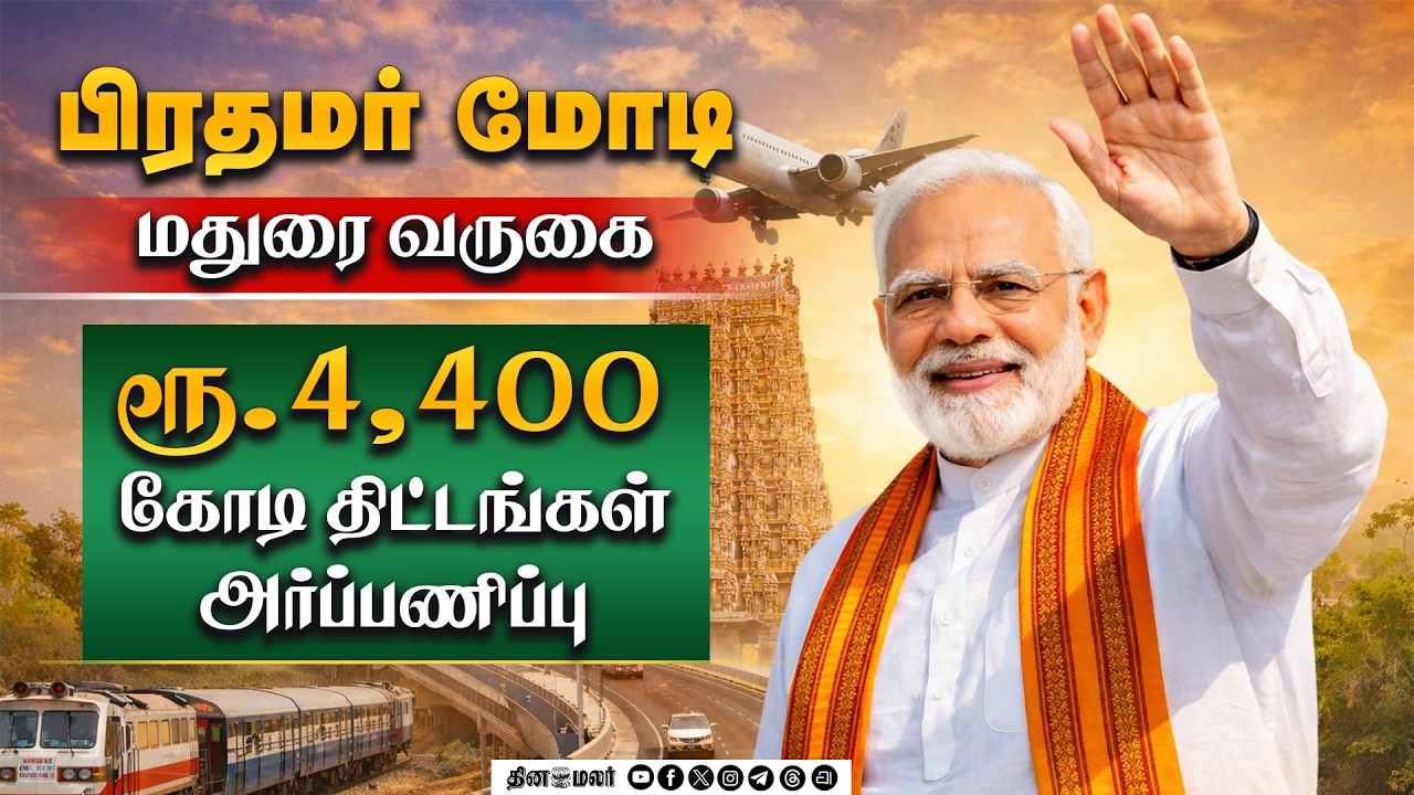🔴 LIVE : பிரதமர் மோடி மதுரை வருகைரூ.4,400 கோடி திட்டங்கள் அர்ப்பணிப்பு