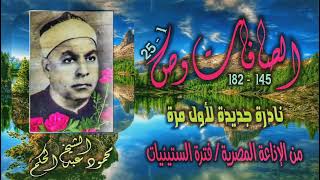الشيخ محمود عبد الحكم | الصافات 145 وص 25 | نادرة جديدة لأول مرة