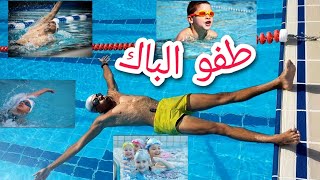 تعليم سباحه الباك ✅/طفو الباك / How to swim/ازاي انام علي ضهري في الماء /أساسيات الباك