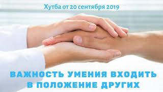 Видео Важность умения входить в положение других | Абу Яхья Крымский (автор: mechetkyiv)