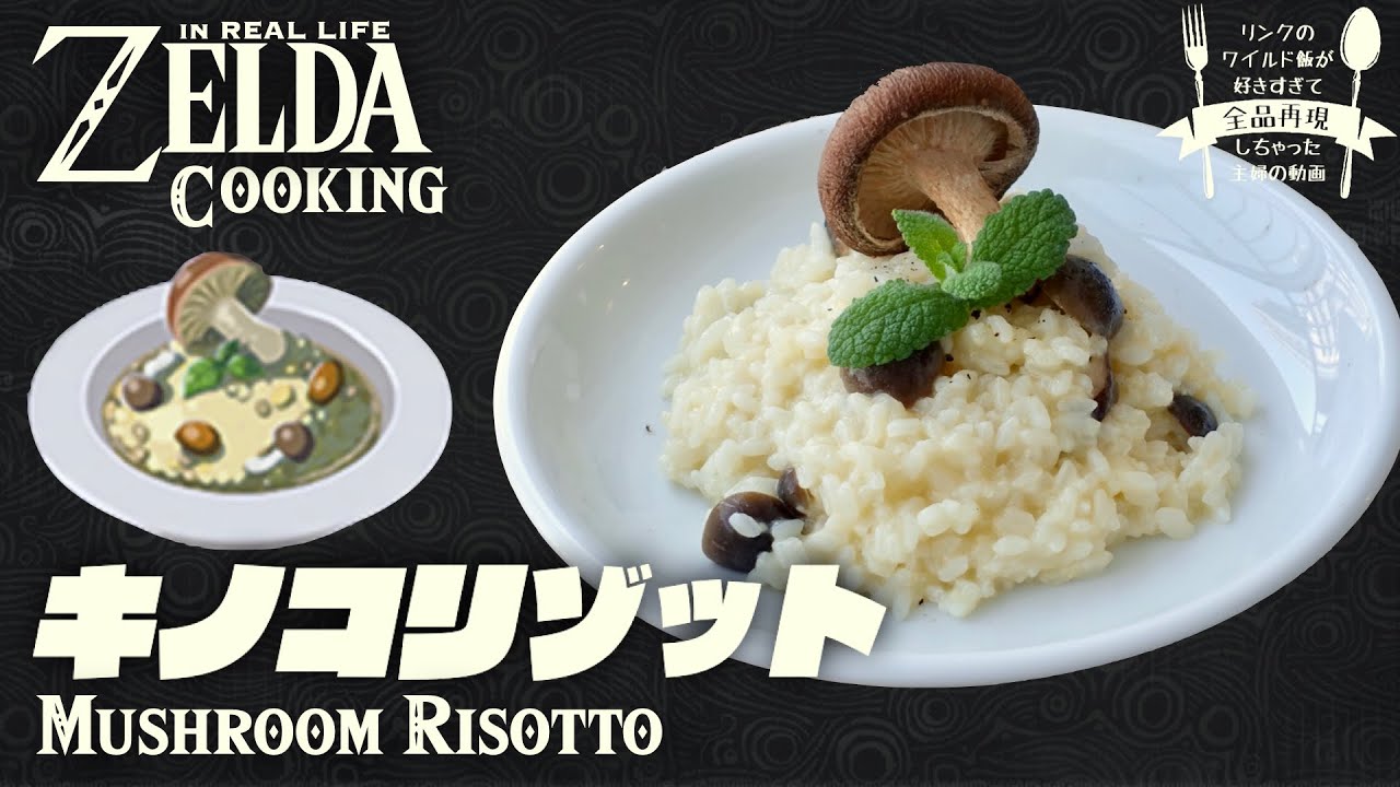 Eng Sub How To Cook Zelda Botw Meal In Real Life 18 Mushroom Risotto Youtube