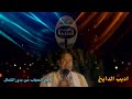 مطرب الملوك الفنان أديب الدايخ رفع الحجب عن بدور الكمال مطرب الملوك الفنان أديب الدايخ رفع الحجب عن بدور الكمال
