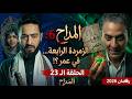 المداح 6 الحلقة 23 سميح كشف السر وراء عمر والزمردة الرابعة