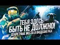 10 СТРАННЫХ МЕСТ В ИГРАХ, КОТОРЫЕ МЫ НЕ ДОЛЖНЫ БЫЛИ НАХОДИТЬ