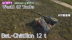 [WoT:Bat.-Châtillon 12 t] i0msorryが登場!! ACWP1が行くWorld of Tanks #61